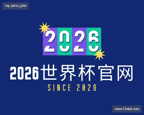 解读2026世界杯官网
